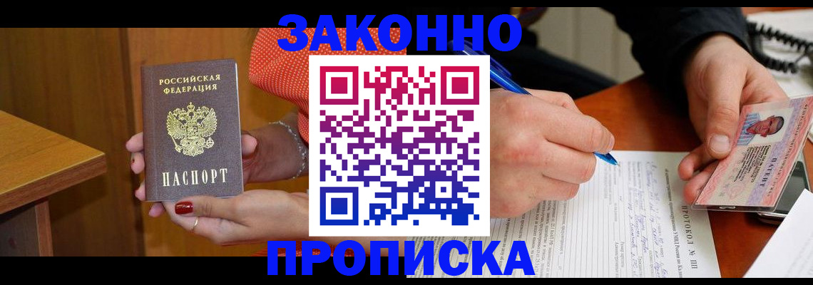 прописка для работы в Бологом